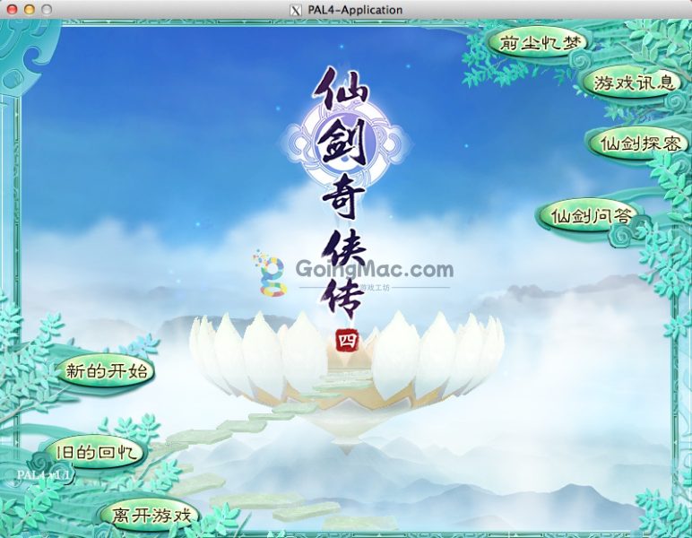 仙剑奇侠传系列_GoingMac游戏工坊