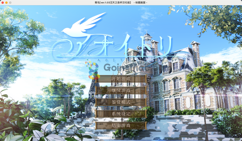 GalGame_GoingMac游戏工坊